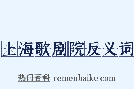 上海歌剧院反义词是什么意思的图片
